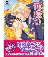 Рэно Амаги - 俺様のトリコ / Ore-sama no Toriko