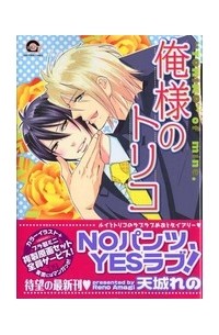 Рэно Амаги - 俺様のトリコ / Ore-sama no Toriko