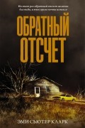 Эми Сьютер Кларк - Обратный отсчет