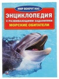 Людмила П. Смилевска - Энциклопедия с развивающими заданиями. Морские обитатели