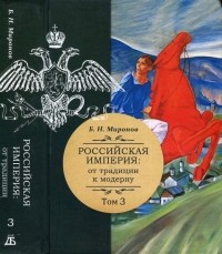 Борис Миронов - Российская империя: от традиции к модерну; в 3-х томах. Том 3