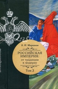 Борис Миронов - Российская империя: от традиции к модерну; в 3-х томах. Том 3