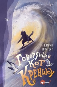Говорящий кот Креншоу