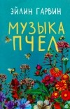 Эйлин Гарвин - Музыка пчел