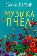 Эйлин Гарвин - Музыка пчел