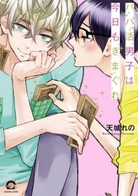 Рэно Амаги - パパ活男子は今日もきまぐれ / oaoakatsu danshi wa kyou mo kimagure