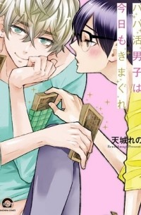 Рэно Амаги - パパ活男子は今日もきまぐれ / oaoakatsu danshi wa kyou mo kimagure