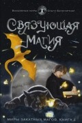 Ольга Баумгертнер - Связующая магия