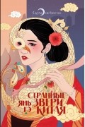 Янь Гэ - Странные звери Китая
