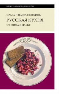 Ольга Сюткина, Павел Сюткин - Русская кухня: от мифа к науке