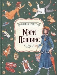 Памела Трэверс - Мэри Поппинс
