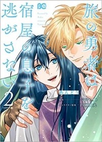  - 旅の勇者は宿屋の息子を逃がさない 2 / tabi no yuusha wa yadoya no musuko wo nigasanai