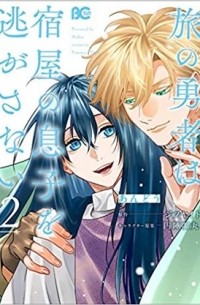  - 旅の勇者は宿屋の息子を逃がさない 2 / tabi no yuusha wa yadoya no musuko wo nigasanai
