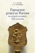  - Городское ремесло России во второй половине XIX столетия