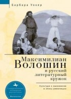 Барбара Уокер - Максимилиан Волошин и русский литературный кружок