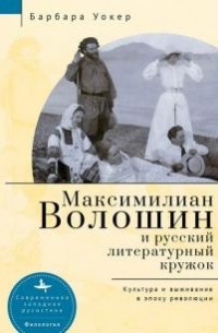 Барбара Уокер - Максимилиан Волошин и русский литературный кружок