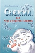 Снежик, или Чудо в переулке Синичек