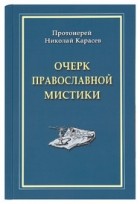 Протоиерей Николай Карасев - Очерк православной мистики