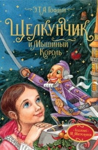 Эрнст Теодор Амадей Гофман - Щелкунчик