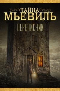 Чайна Мьевиль - Переписчик