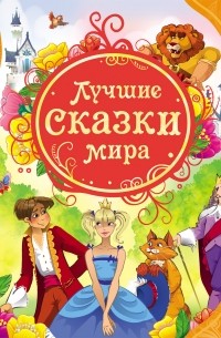 Лучшие сказки мира
