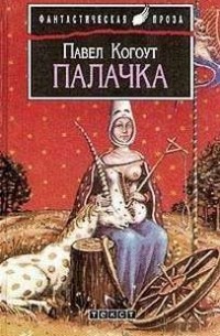 Палачка