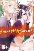  - У меня мало друзей. Том 18