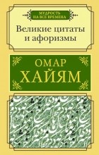 Омар Хайям - Великие цитаты и афоризмы