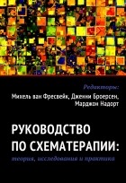  - Руководство по схематерапии: теория, исследования и практика