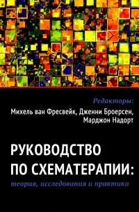  - Руководство по схематерапии: теория, исследования и практика