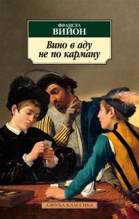 Франсуа Вийон - Вино в аду не по карману