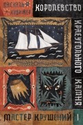 Королевство Краеугольного Камня. Книга 1. Мастер крушений