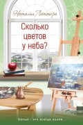 Наталья Литтера - Сколько цветов у неба?