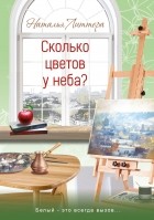 Наталья Литтера - Сколько цветов у неба?