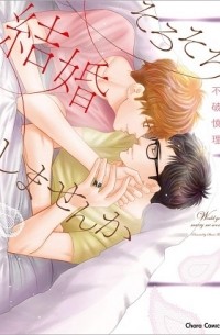 Синри Фува - そろそろ結婚しませんか / sorosoro kekkon shimasenka