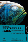 Нил Шубин - Внутренняя рыба. История человеческого тела с древнейших времен до наших дней
