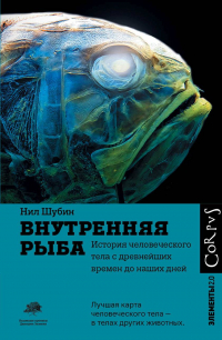Нил Шубин - Внутренняя рыба. История человеческого тела с древнейших времен до наших дней