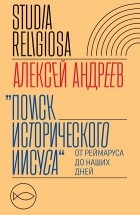 Алексей Андреев - Поиск исторического Иисуса