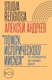 Поиск исторического Иисуса