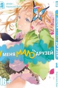 - У меня мало друзей. Том 19