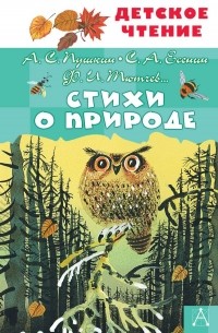 Александр Пушкин - Стихи о природе