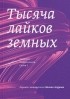 Михаил Куртов - Тысяча лайков земных