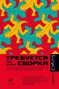 Нил Шубин - Требуется сборка. Расшифровываем четыре миллиарда лет истории жизни – от древних окаменелостей до ДНК