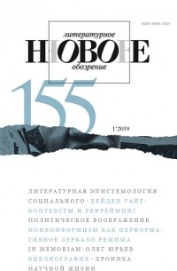 без автора - Новое литературное обозрение 155