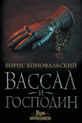 Борис Конофальский - Вассал и господин