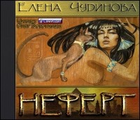 Елена Чудинова - Неферт