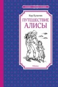 Кир Булычёв - Путешествие Алисы