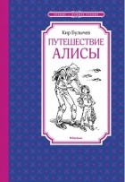 Кир Булычёв - Путешествие Алисы