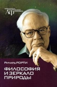 Ричард Маккей Рорти - Философия и зеркало природы