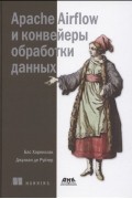 Apache Airflow и конвейеры обработки данных